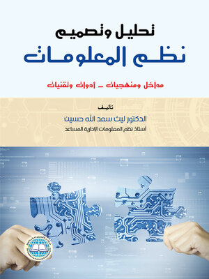 cover image of تحليل وتصميم نظم المعلومات : مداخل ومنهجيات - أدوات وتقنيات